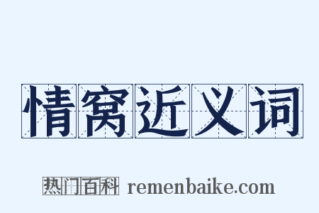 情窝近义词是什么意思的图片